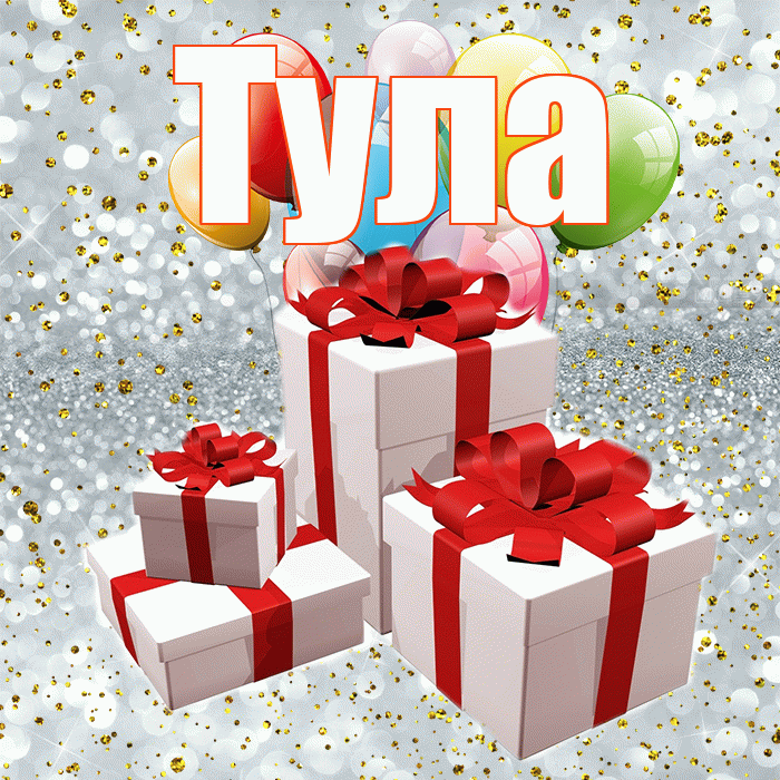 Тула! С днём свадьбы! Красивая открытка Туле!