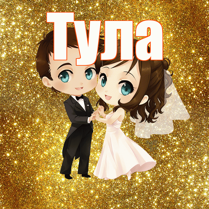 Тула! С днём свадьбы! Красивая открытка Туле!