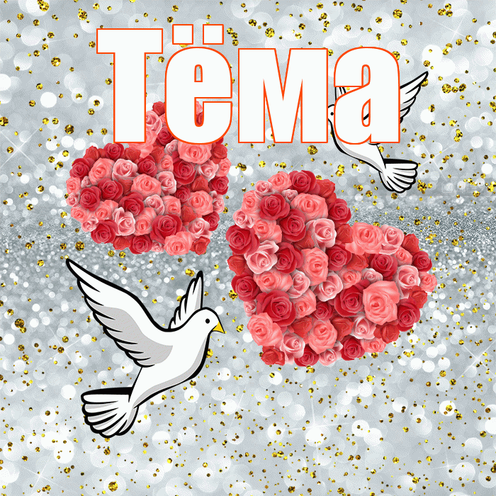 Тёма! С днём свадьбы! Красивая открытка !