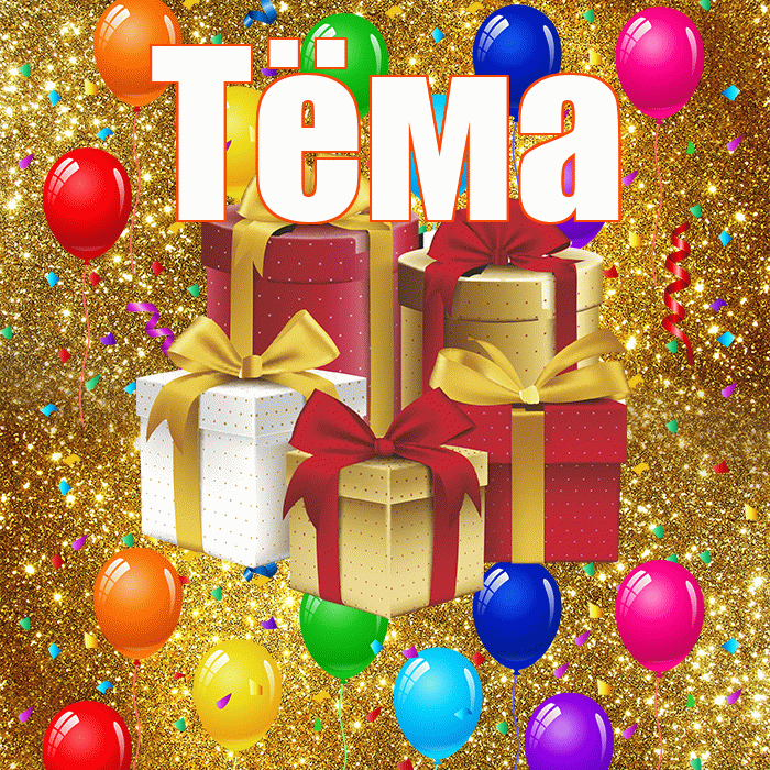 Тёма! С днём свадьбы! Красивая открытка !