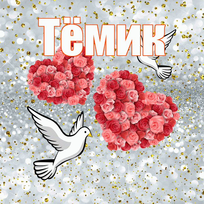 Тёмик! С днём свадьбы! Красивая открытка !