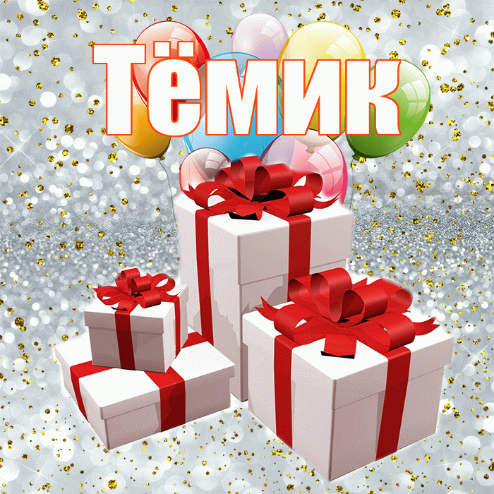 Тёмик! С днём свадьбы! Красивая открытка !