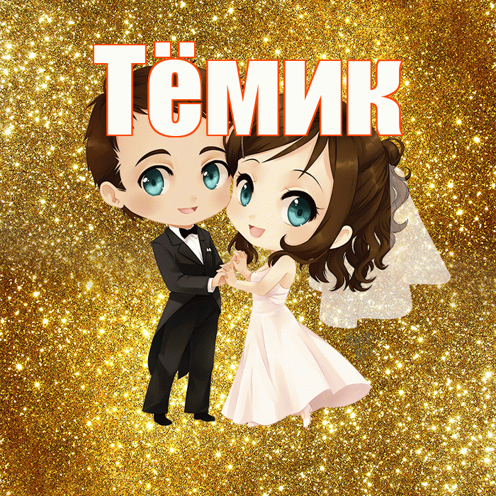 Тёмик! С днём свадьбы! Красивая открытка !