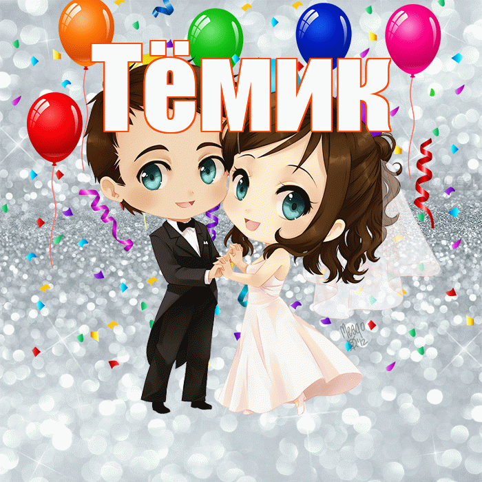 Тёмик! С днём свадьбы! Красивая открытка !