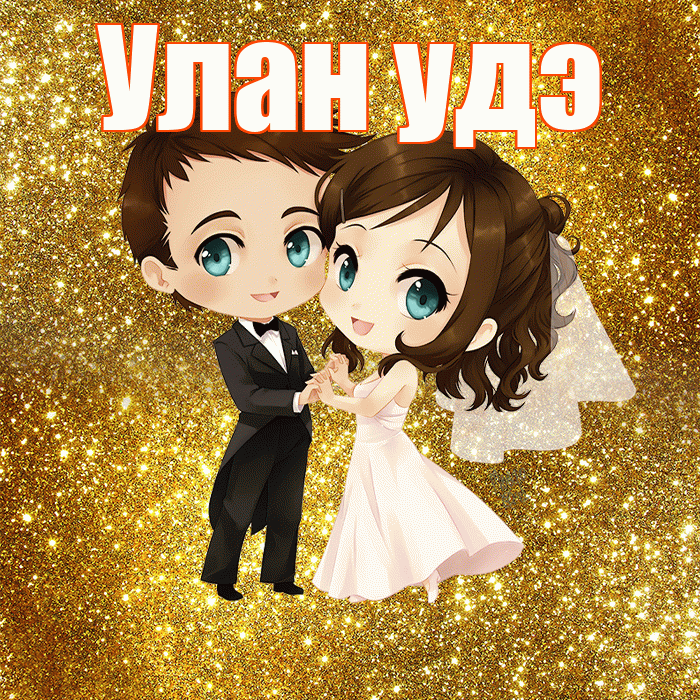 Улан удэ! С днём свадьбы! Красивая открытка !