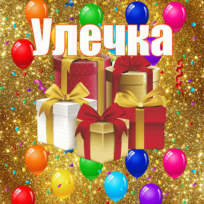 Улечка! С днём свадьбы! Красивая открытка !