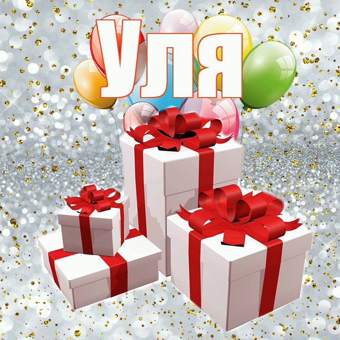 Уля! С днём свадьбы! Красивая открытка Уле!