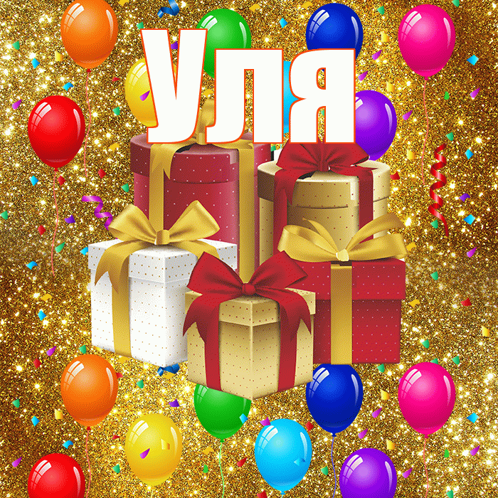 Уля! С днём свадьбы! Красивая открытка Уле!