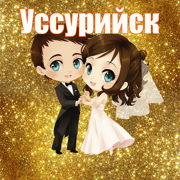 Уссурийск! С днём свадьбы! Красивая открытка Уссурийску!