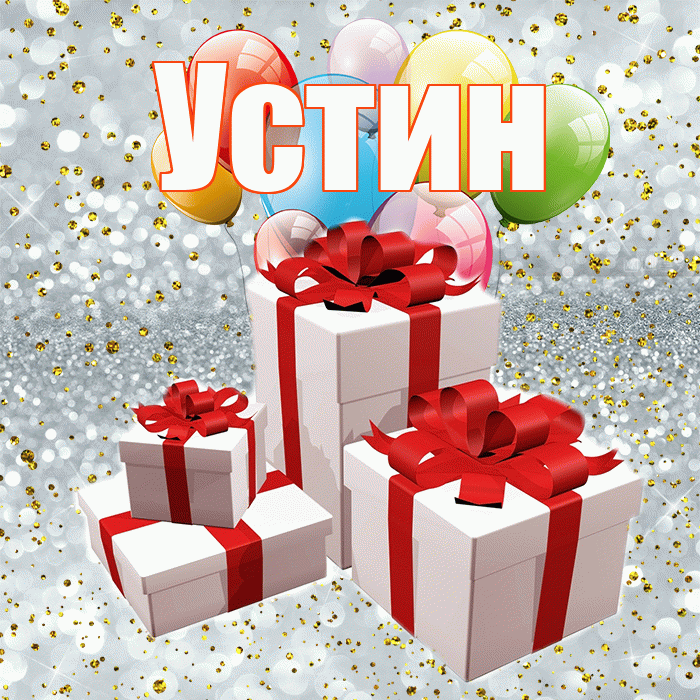 Устин! С днём свадьбы! Красивая открытка Устину!
