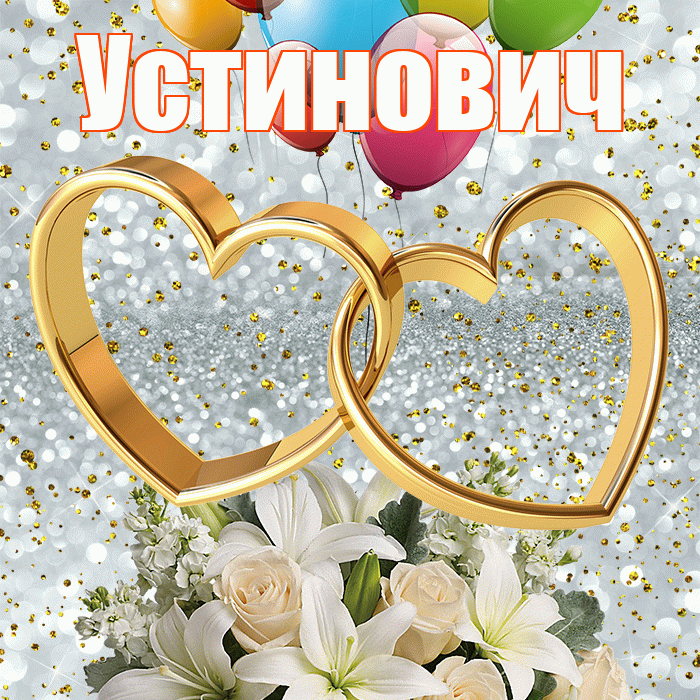 Устинович! С днём свадьбы! Красивая открытка Устиновичу!