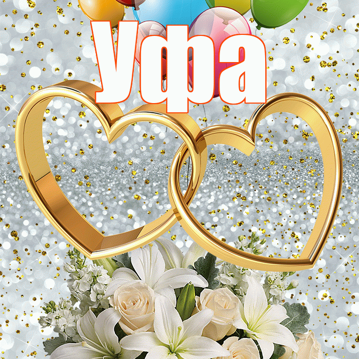 Уфа! С днём свадьбы! Красивая открытка Уфе!