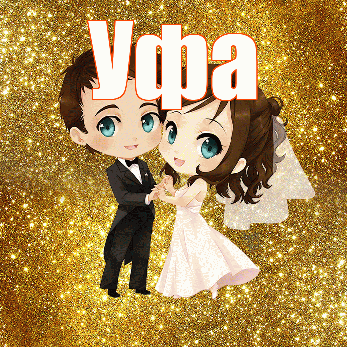 Уфа! С днём свадьбы! Красивая открытка Уфе!