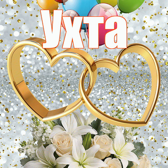 Ухта! С днём свадьбы! Красивая открытка Ухте!