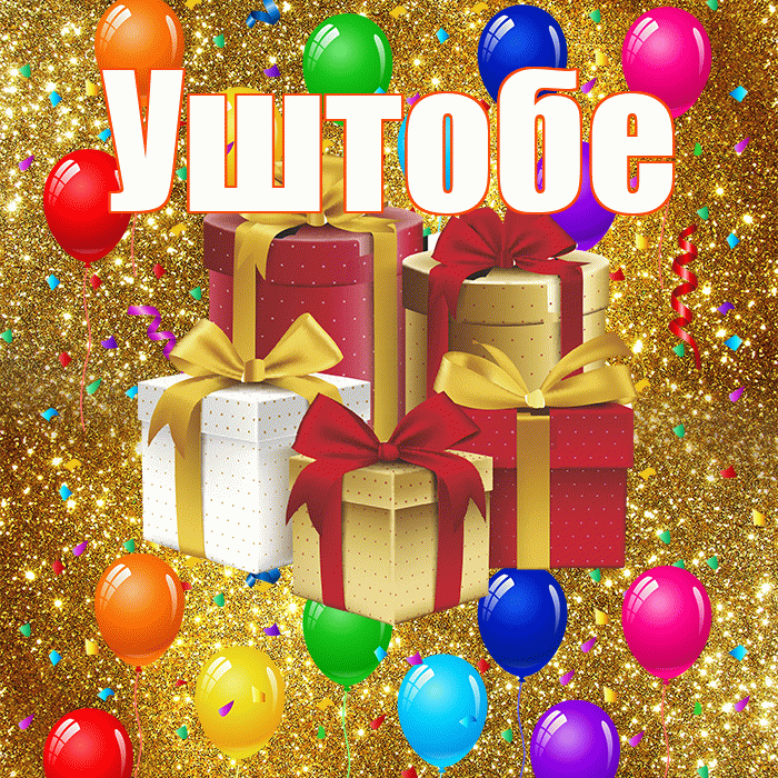 Уштобе! С днём свадьбы! Красивая открытка Уштобе!