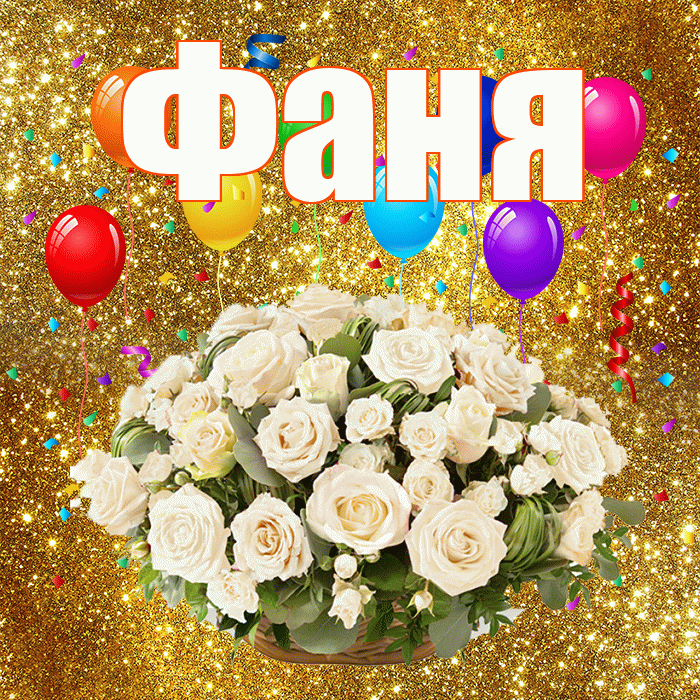 Фаня! С днём свадьбы! Красивая открытка Фане!