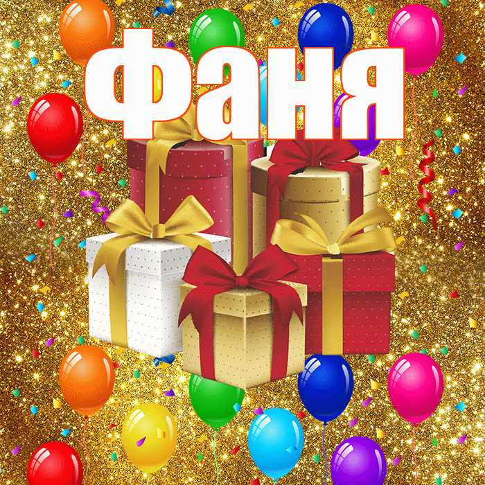 Фаня! С днём свадьбы! Красивая открытка Фане!