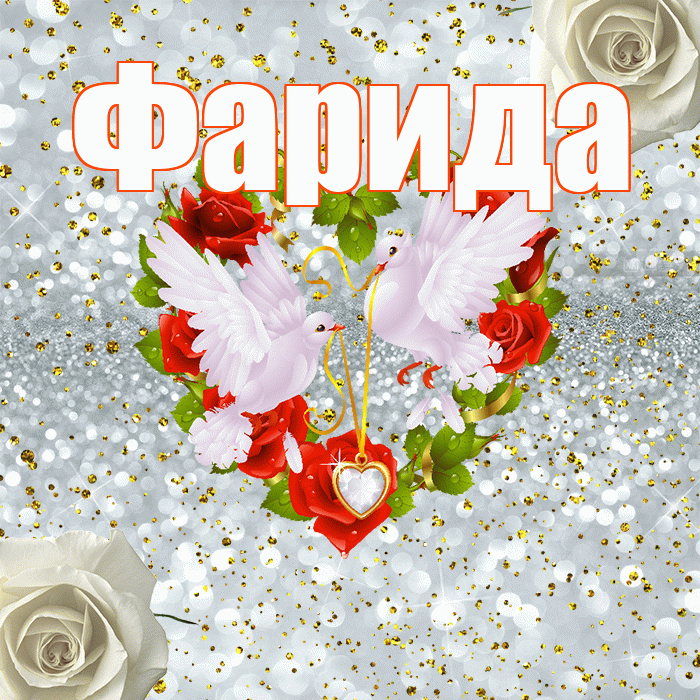 Фарида! С днём свадьбы! Красивая открытка Фариде!