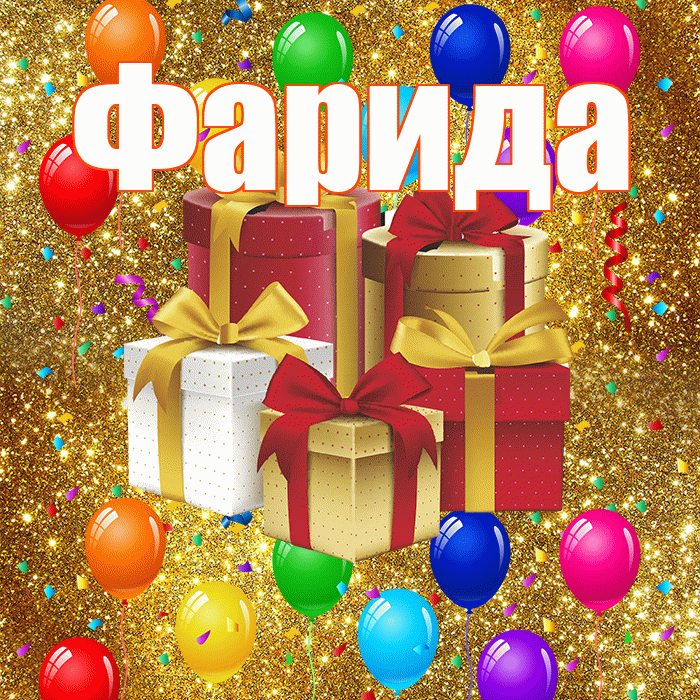 Фарида! С днём свадьбы! Красивая открытка Фариде!