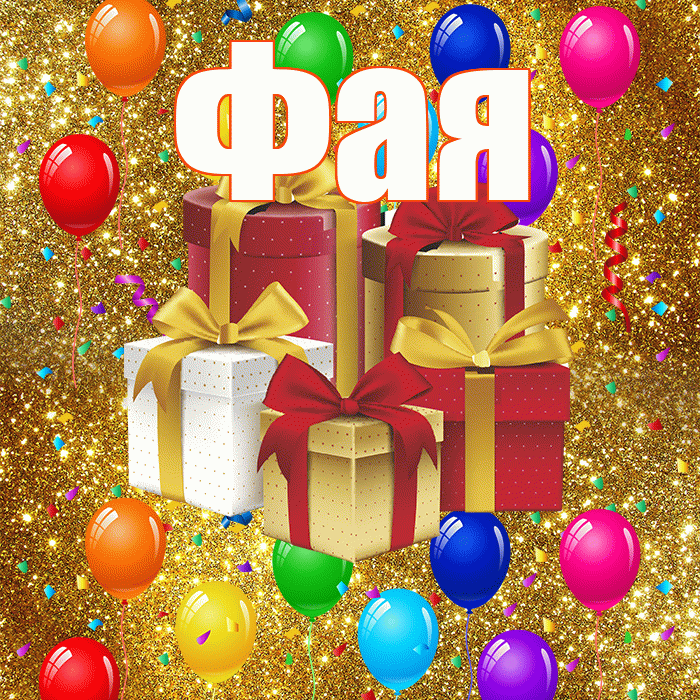 Фая! С днём свадьбы! Красивая открытка Фаю!