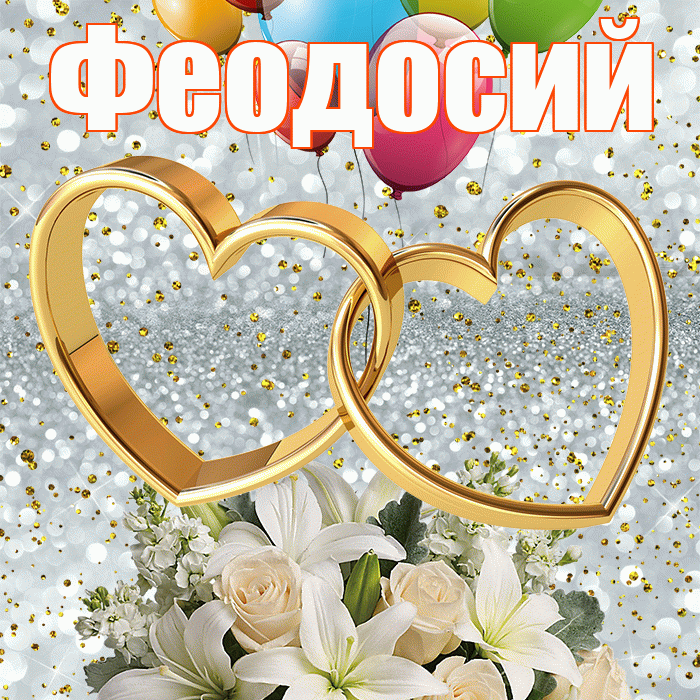 Феодосий! С днём свадьбы! Красивая открытка Феодосию!