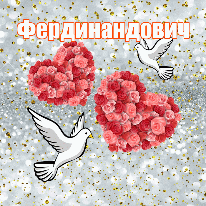 Фердинандович! С днём свадьбы! Красивая открытка Фердинандовичу!