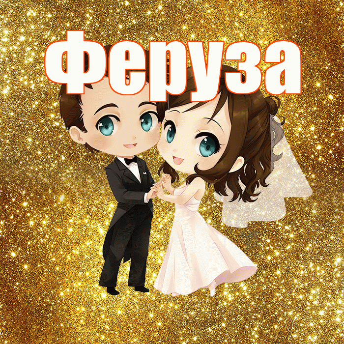 Феруза! С днём свадьбы! Красивая открытка Ферузу!