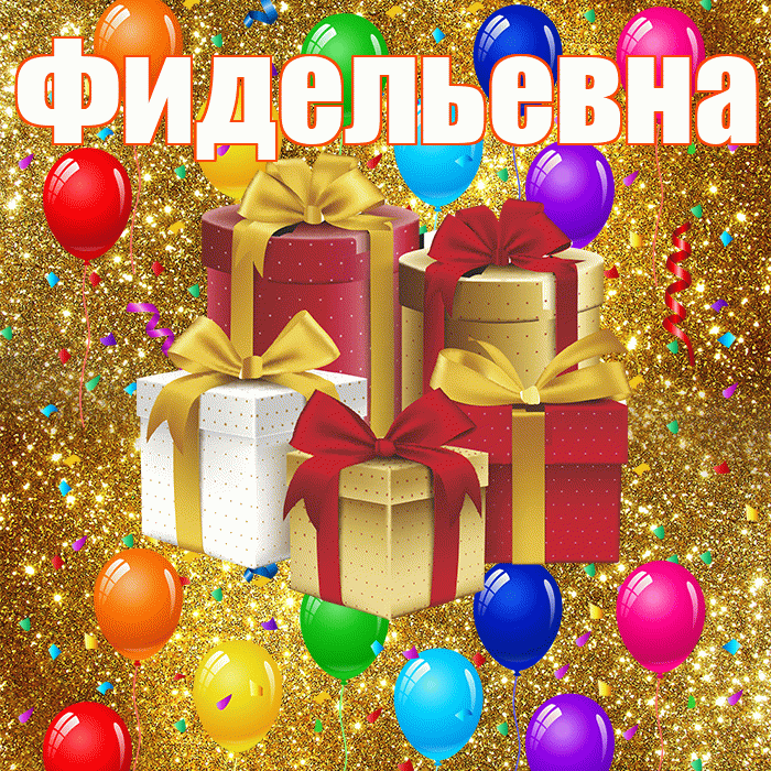Фидельевна! С днём свадьбы! Красивая открытка Фидельевне!