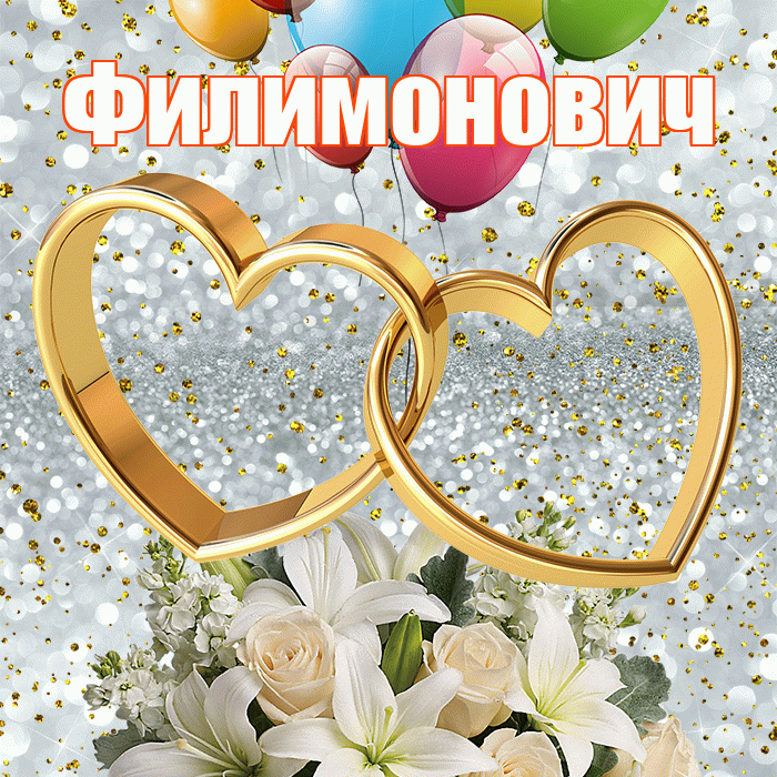 Филимонович! С днём свадьбы! Красивая открытка Филимоновичу!