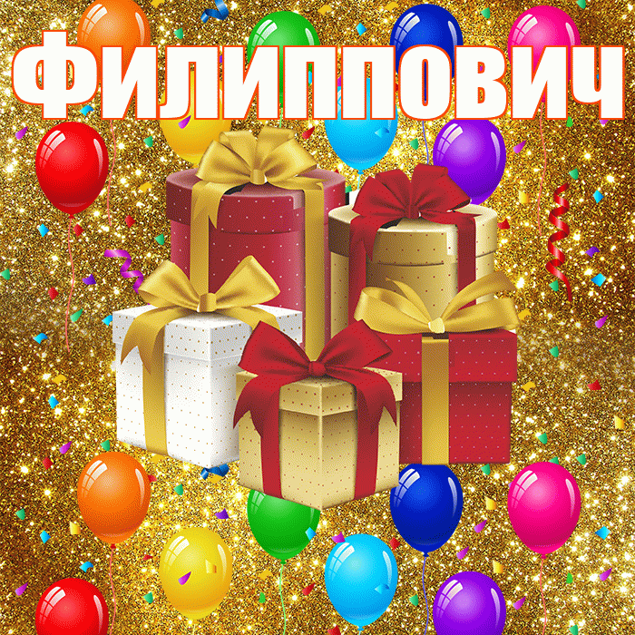 Филиппович! С днём свадьбы! Красивая открытка Филипповичу!