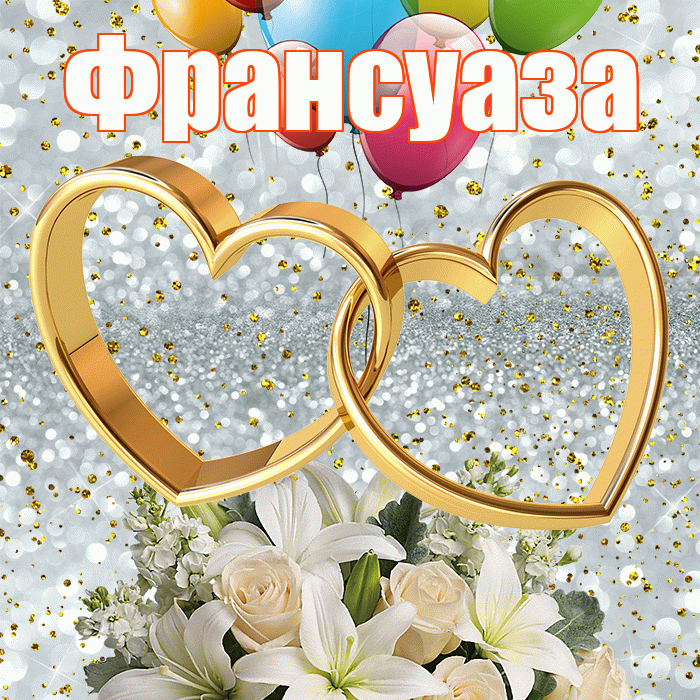 Франсуаза! С днём свадьбы! Красивая открытка Франсуазе!