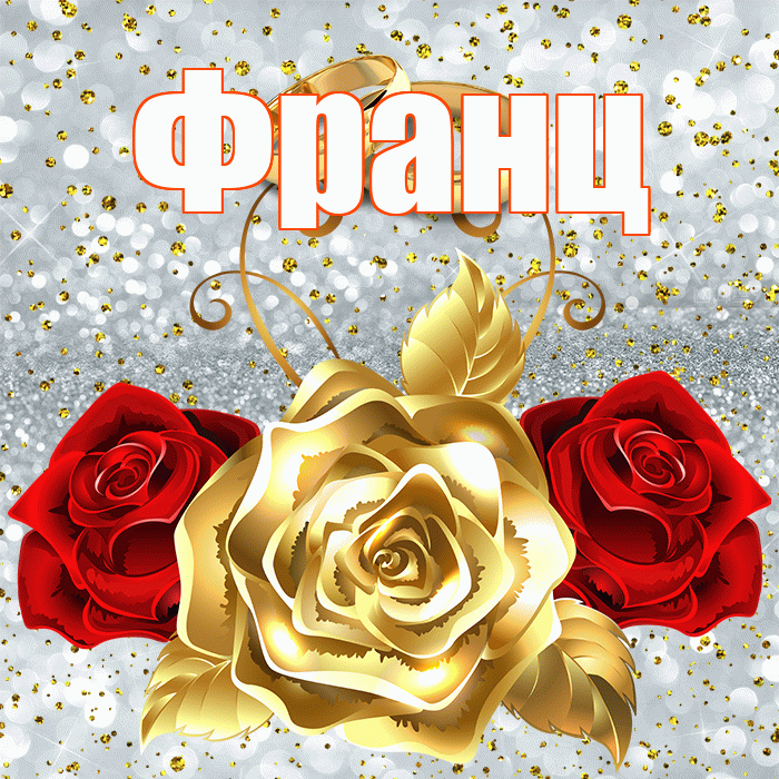 Франц! С днём свадьбы! Красивая открытка Францу!