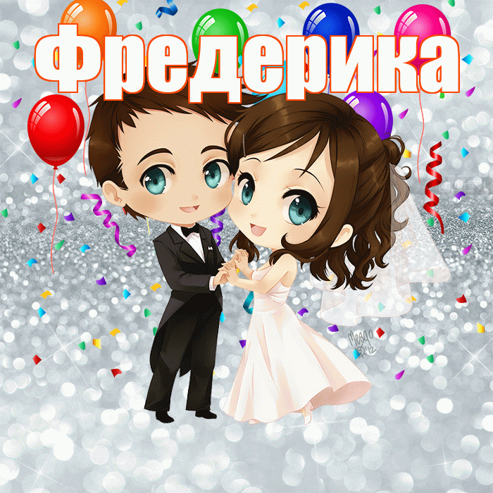 Фредерика! С днём свадьбы! Красивая открытка Фредериковне!