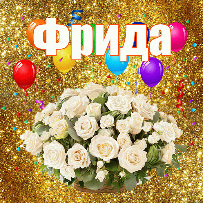 Фрида! С днём свадьбы! Красивая открытка Фридовне!