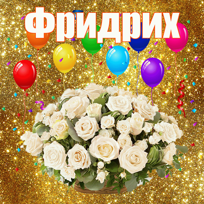 Фридрих! С днём свадьбы! Красивая открытка Фридриху!