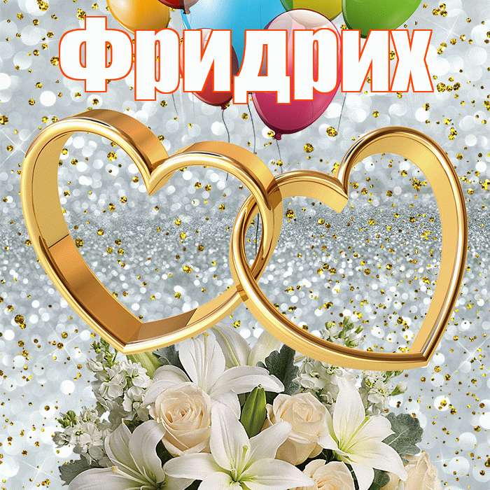 Фридрих! С днём свадьбы! Красивая открытка Фридриху!
