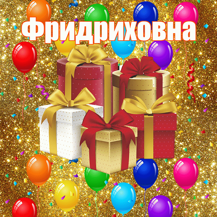 Фридриховна! С днём свадьбы! Красивая открытка Фридриховне!