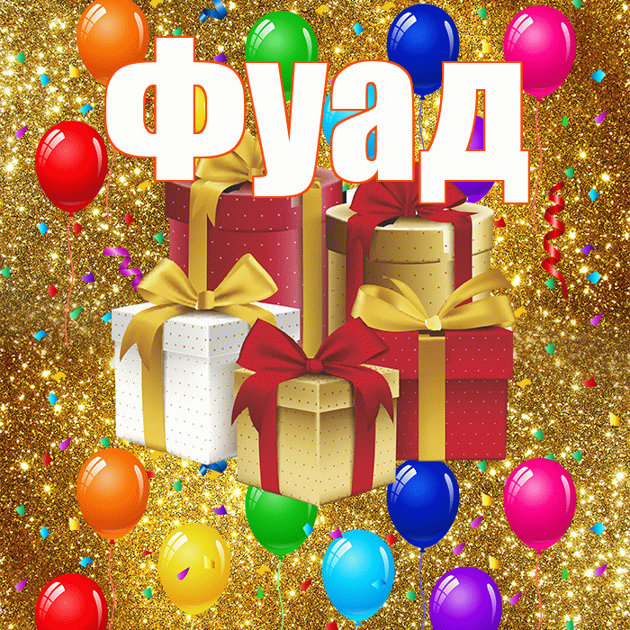 Фуад! С днём свадьбы! Красивая открытка Фуаду!
