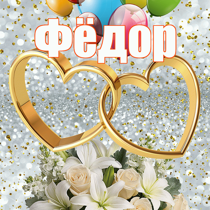 Фёдор! С днём свадьбы! Красивая открытка Фёдору!