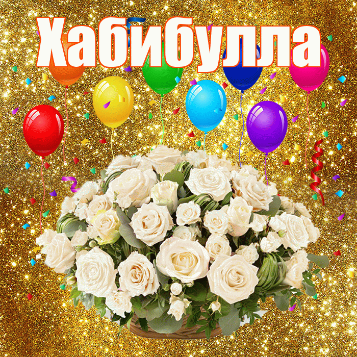 Хабибулла! С днём свадьбы! Красивая открытка Хабибулле!
