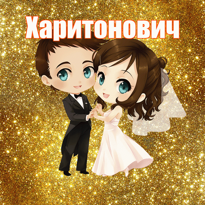 Харитонович! С днём свадьбы! Красивая открытка Харитоновичу!