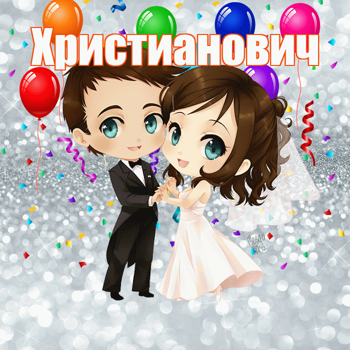 Христианович! С днём свадьбы! Красивая открытка Христиановичу!