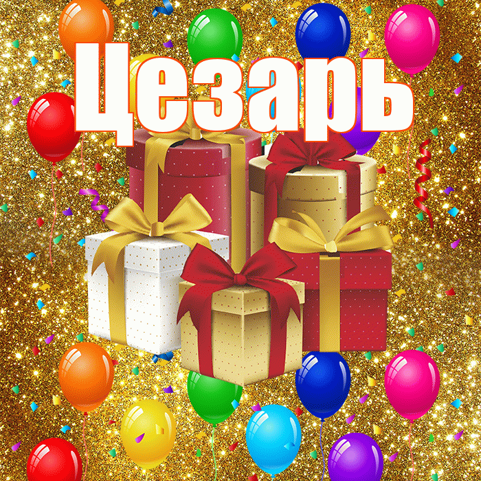Цезарь! С днём свадьбы! Красивая открытка Цезарю!
