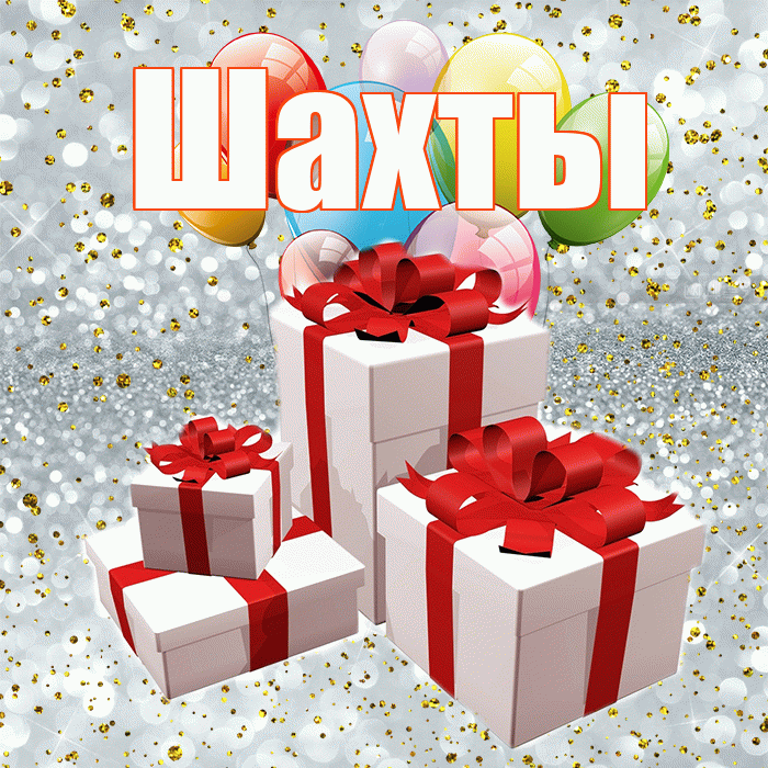 Шахты! С днём свадьбы! Красивая открытка Шахты!
