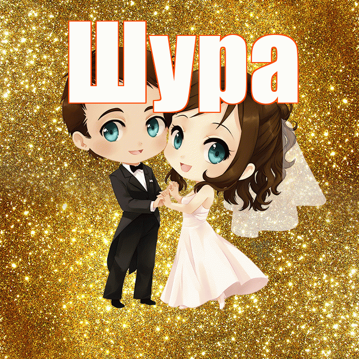 Шура! С днём свадьбы! Красивая открытка !