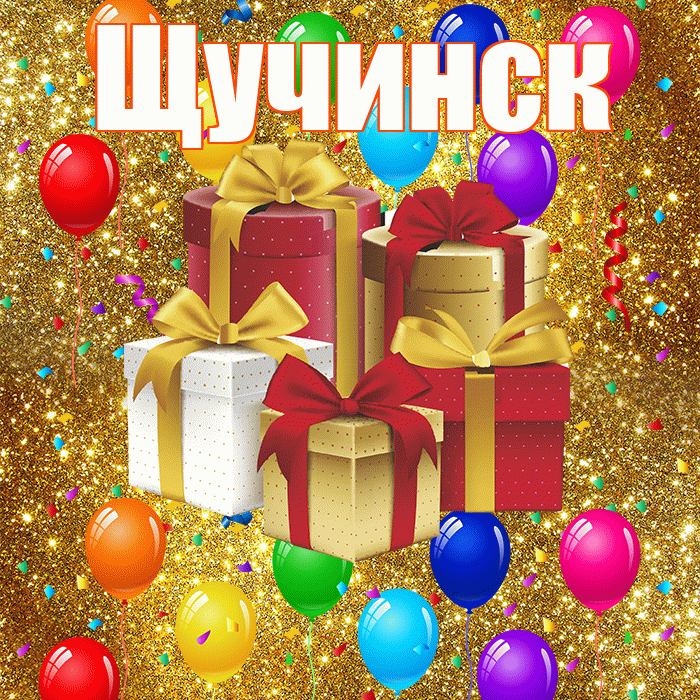 Щучинск! С днём свадьбы! Красивая открытка Щучинску!