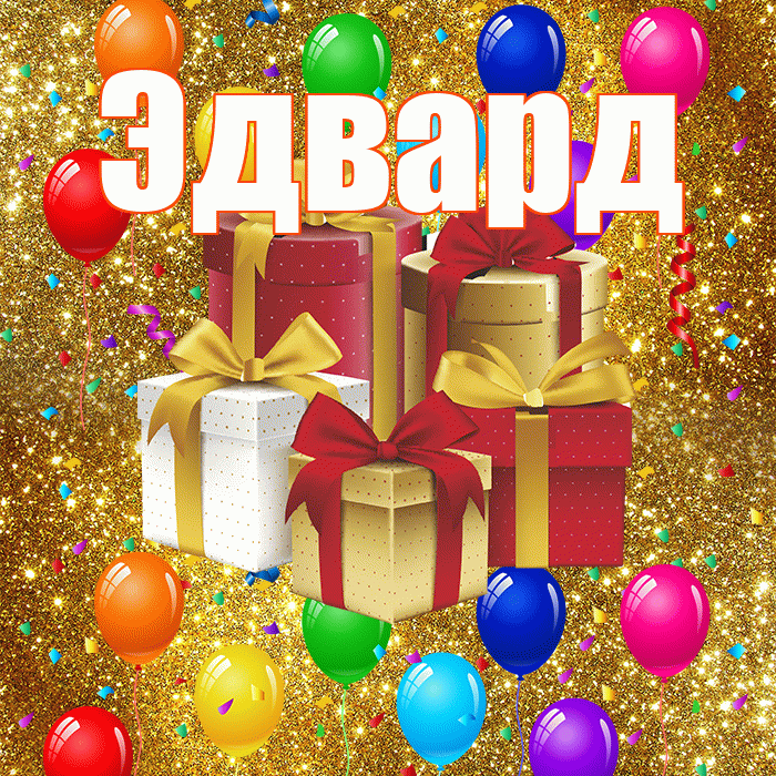 Эдвард! С днём свадьбы! Красивая открытка Эдварду!