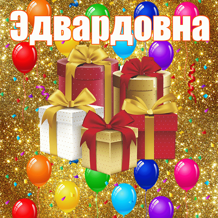 Эдвардовна! С днём свадьбы! Красивая открытка Эдвардовне!