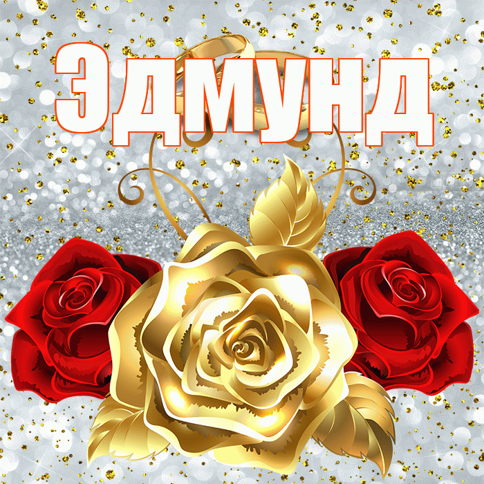 Эдмунд! С днём свадьбы! Красивая открытка Эдмунду!