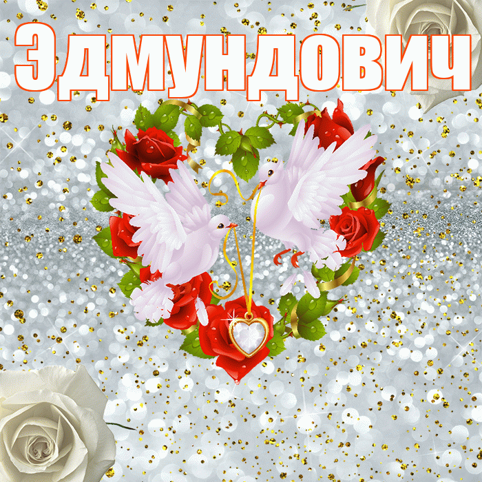 Эдмундович! С днём свадьбы! Красивая открытка Эдмундовичу!